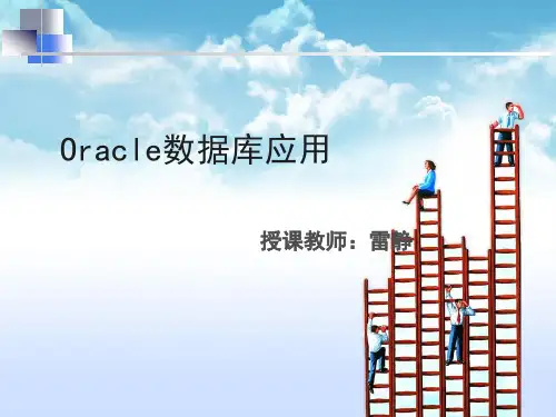 《oracle基础知识》PPT课件