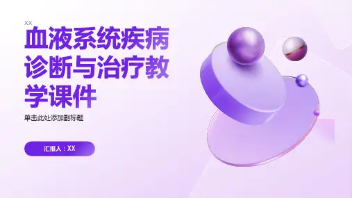 血液系统疾病诊断与治疗教学课件