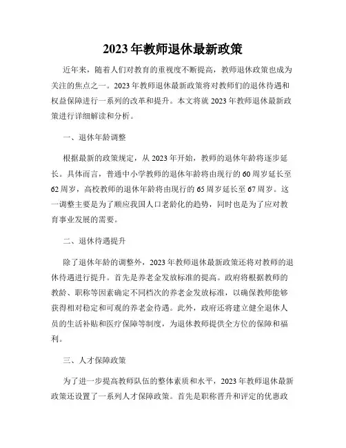 2023年教师退休最新政策