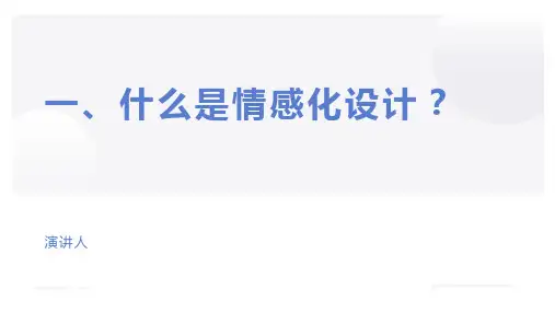 情感化设计(设计心理学课程)ppt课件