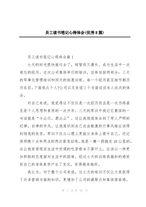 员工读书笔记心得体会(优秀8篇)