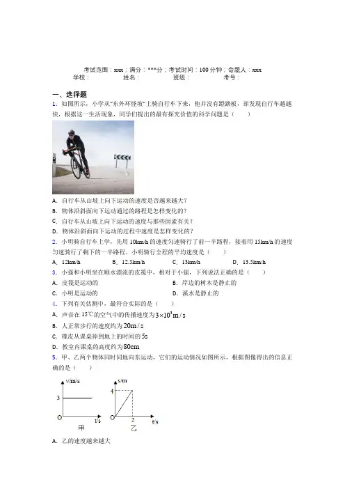 青岛市人教版初中物理八年级上册第一章【机械运动】阶段测试(含解析)