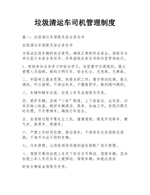 垃圾清运车司机管理制度