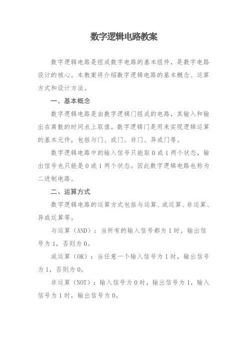 数字逻辑电路教案