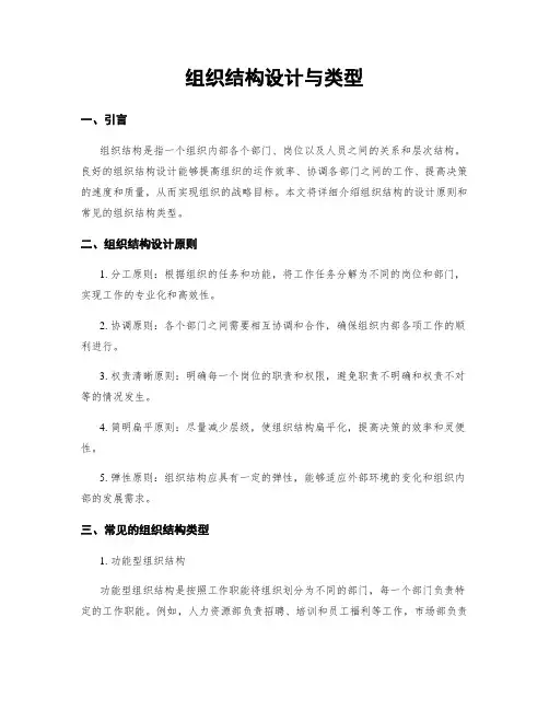 组织结构设计与类型