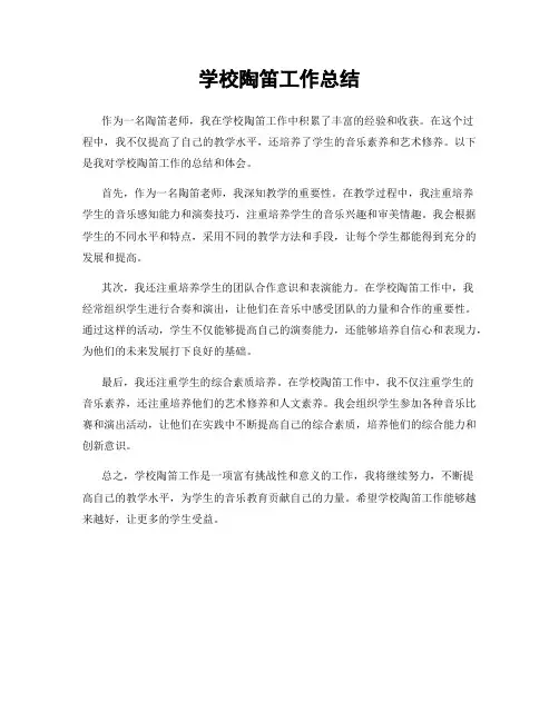 学校陶笛工作总结