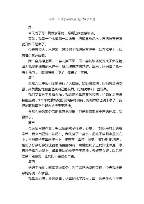 小学一年级家务劳动日记100字8篇_小学一年级日记