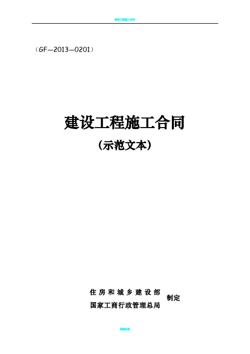 《建设工程施工合同》(GF-2013-0201)(示范文本)