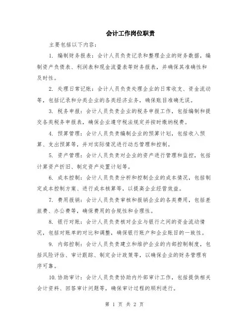 会计工作岗位职责