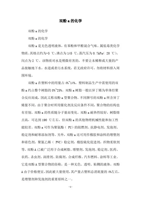 双酚a的化学