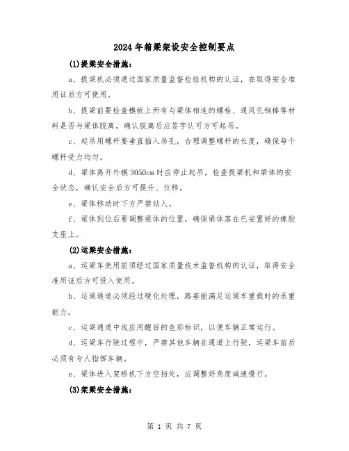 2024年箱梁架设安全控制要点(四篇)