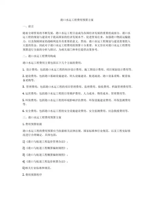 港口水运工程费用预算方案