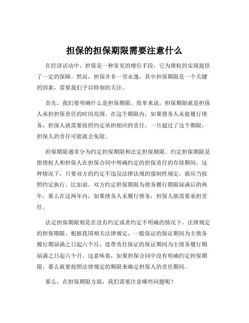 担保的担保期限需要注意什么