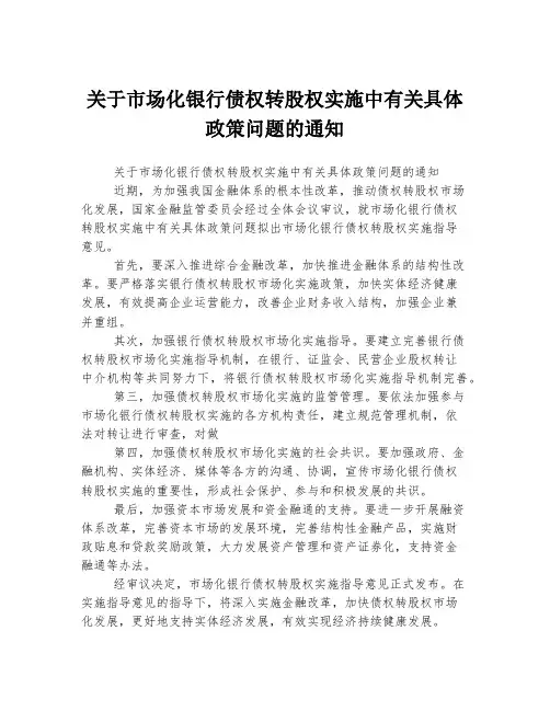 关于市场化银行债权转股权实施中有关具体政策问题的通知