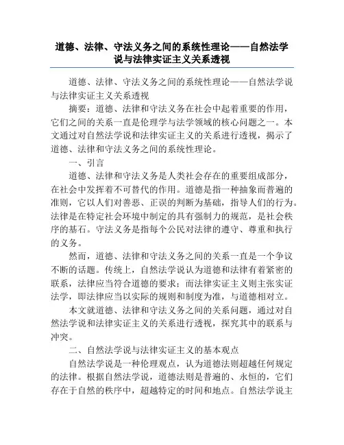 道德、法律、守法义务之间的系统性理论——自然法学说与法律实证主义关系透视