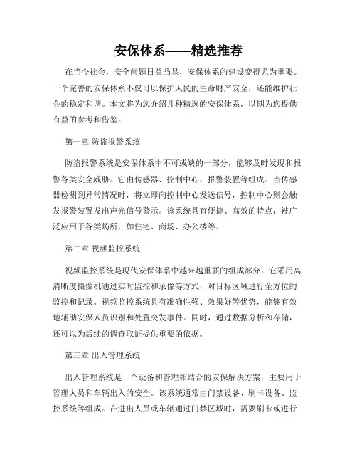 安保体系——精选推荐
