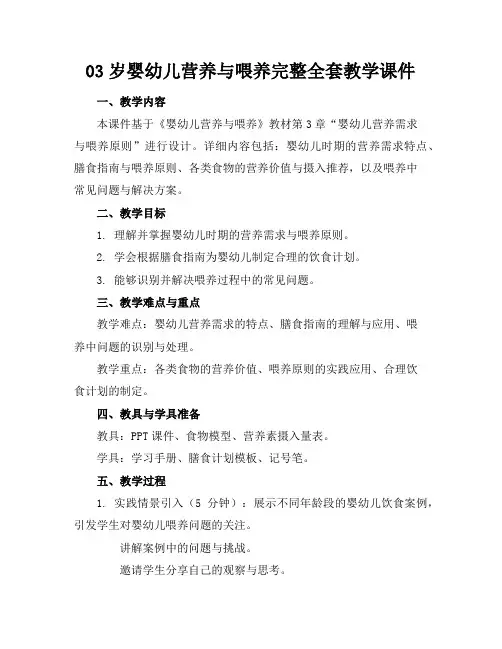 03岁婴幼儿营养与喂养完整全套教学课件