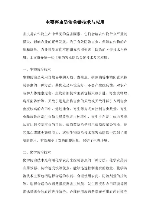 主要害虫防治关键技术与应用
