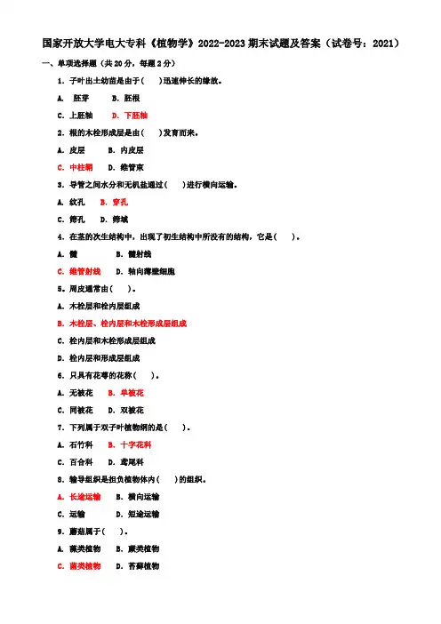 国家开放大学电大专科《植物学》2022-2023期末试题及答案(试卷号：2021)