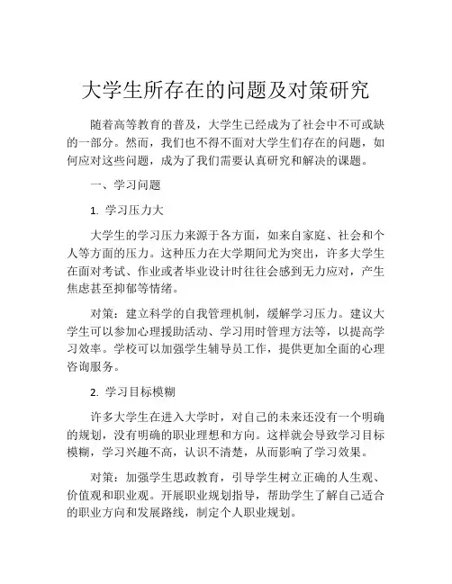 大学生所存在的问题及对策研究