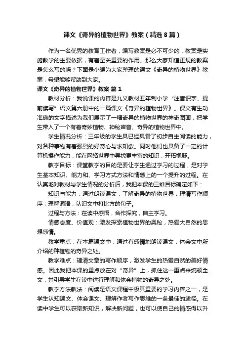 课文《奇异的植物世界》教案（精选8篇）