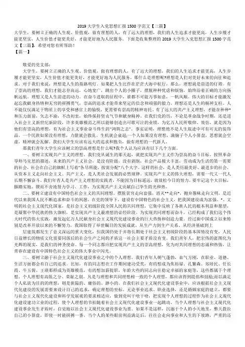 2019最新大学生入党思想汇报精选文章1500字范文