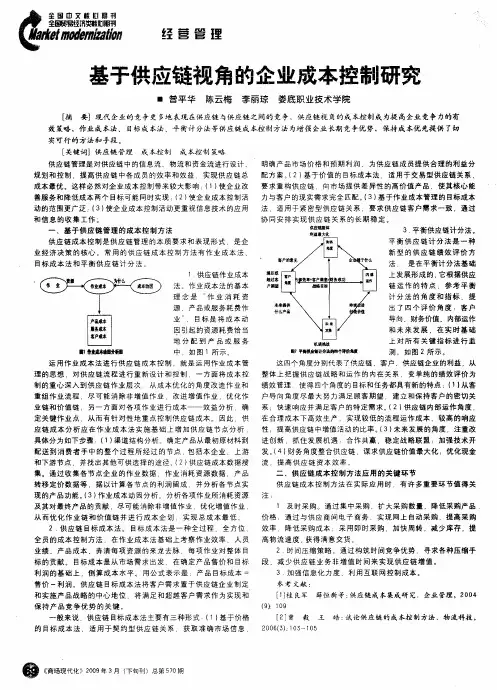 基于供应链视角的企业成本控制研究