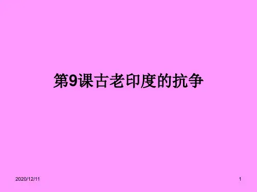 北师大版九年级上：第9课《古老印度的抗争》课件2PPT教学课件