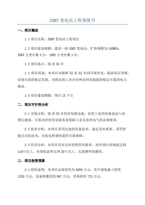 35KV变电站工程预算书