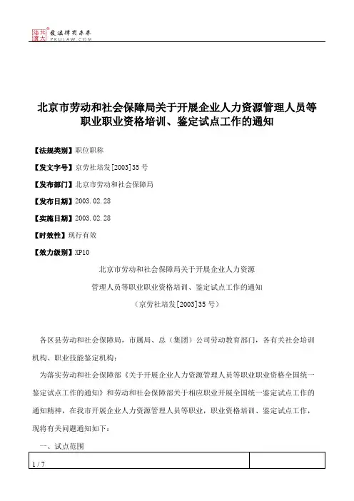 北京市劳动和社会保障局关于开展企业人力资源管理人员等职业职业