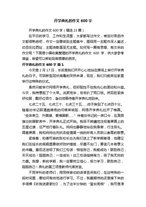 开学典礼的作文600字（精选23篇）