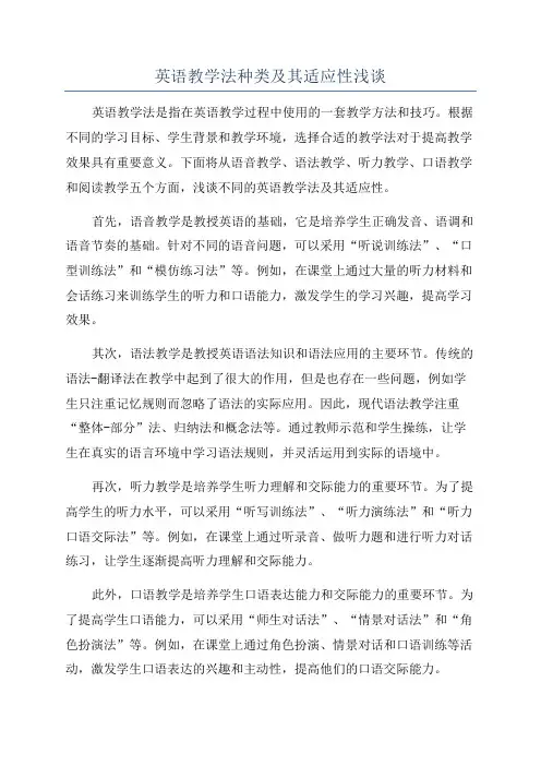 英语教学法种类及其适应性浅谈