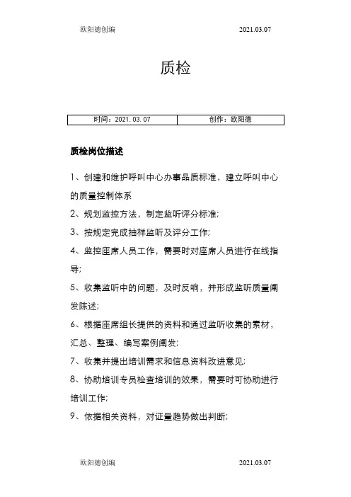 呼叫中心质检方案之欧阳德创编