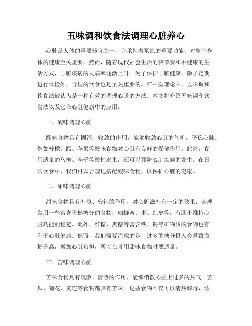 五味调和饮食法调理心脏养心