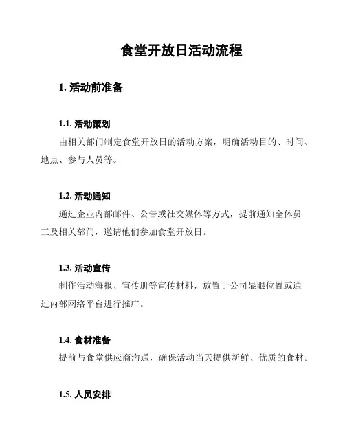 食堂开放日活动流程