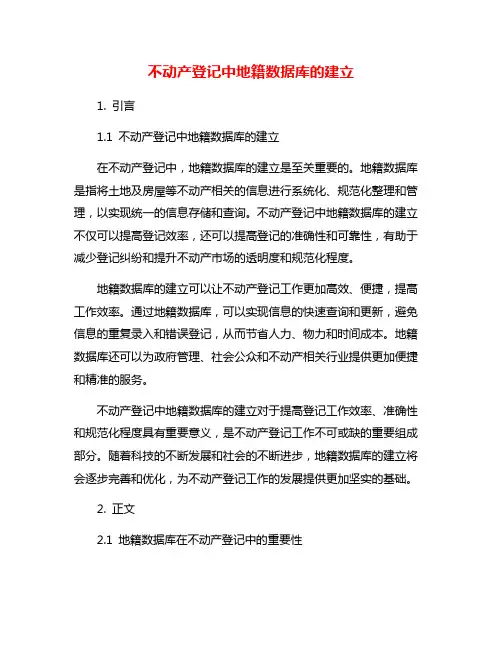 不动产登记中地籍数据库的建立
