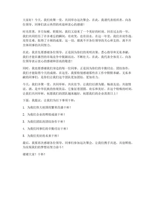聚会喝酒文案领导发言稿