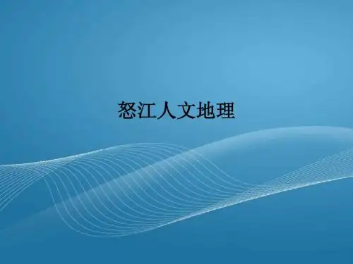 怒江人文地理
