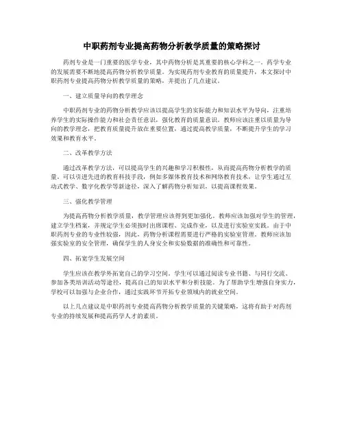 中职药剂专业提高药物分析教学质量的策略探讨