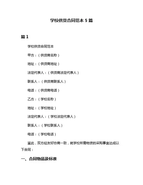 学校供货合同范本5篇
