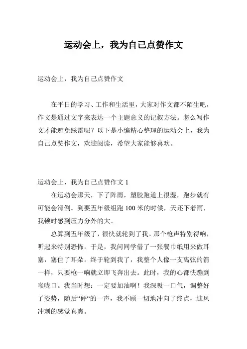 运动会上,我为自己点赞作文
