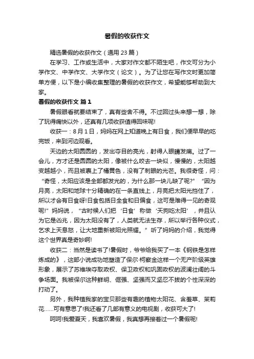 精选暑假的收获作文（通用23篇）