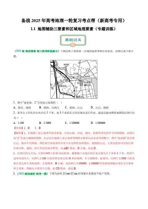 1.1地图辅助三要素和区域地理要素(练习)-备战2025年高考地理一轮复习考点帮(新高考专用)
