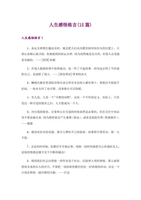 人生感悟格言(15篇)