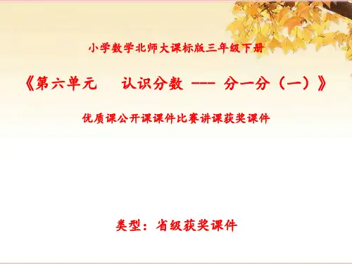 小学数学北师大版三年级下册《第六单元   认识分数---分一分(一)》优质课公开课课件比赛讲课获奖课件N042
