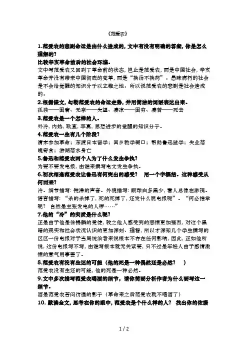 八年级上册人教版课外名著阅读朝花夕拾中范爱农题型整理及答案