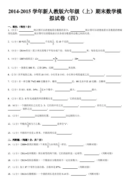 2014-2015学年新人教版六年级(上)期末数学模拟试卷(四)