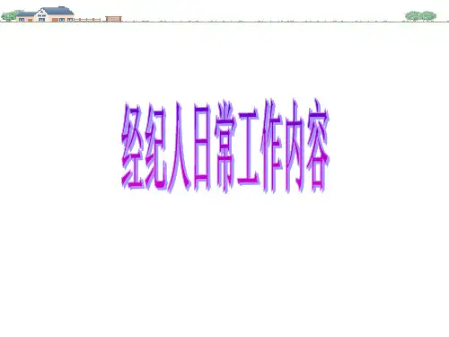 我爱我家全套入职培训资料07、经纪人日常工作