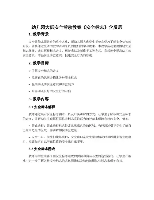 幼儿园大班安全活动教案《安全标志》含反思