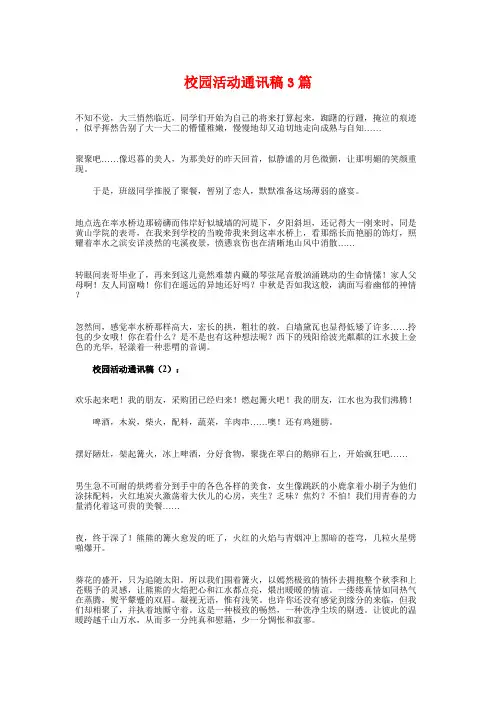 校园活动通讯稿3篇